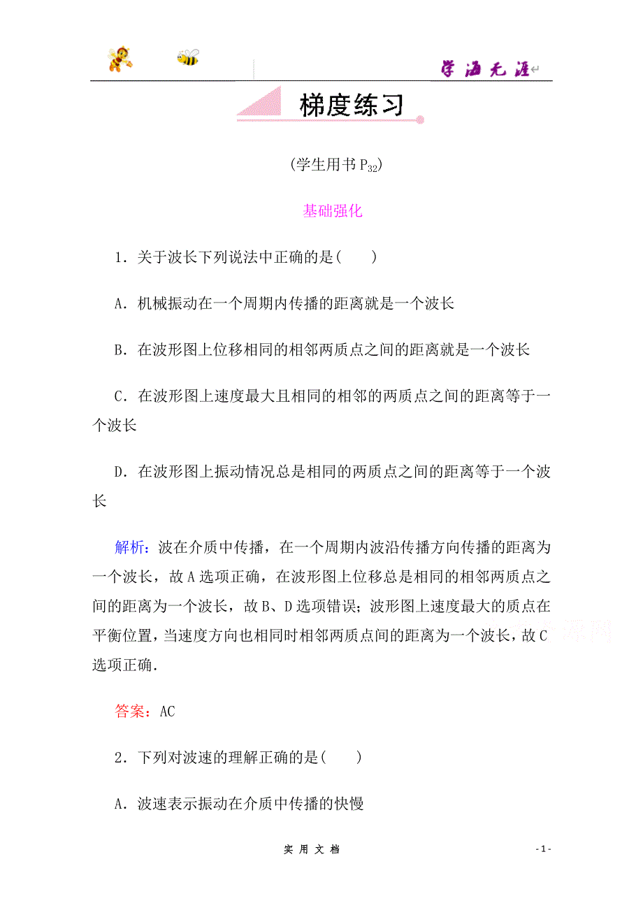 高中物理新课标人教版选修3-4 梯度练习12-3--（附解析答案）_第1页