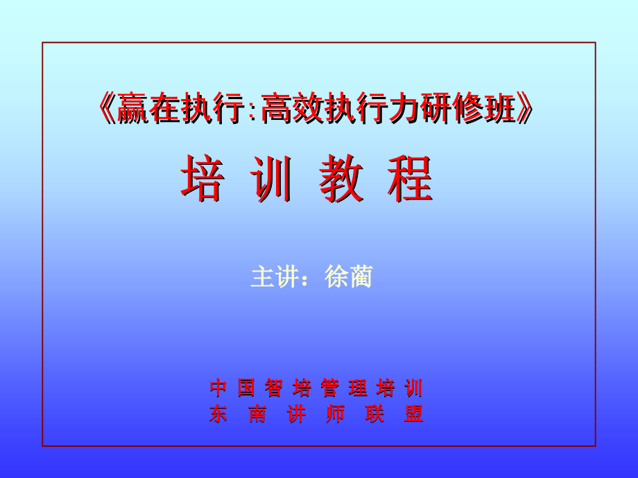 执行力培训教程内部教学讲义_第1页