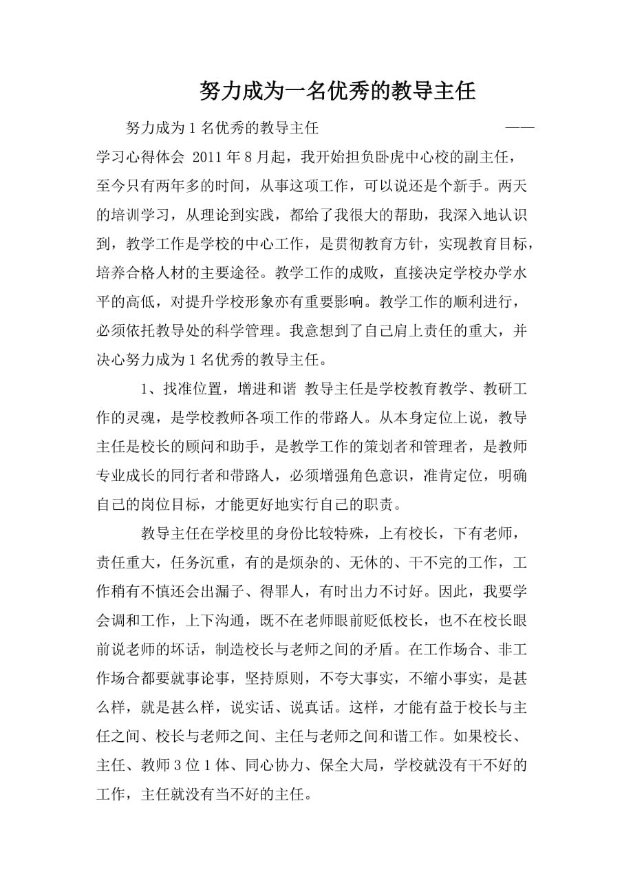 整理努力成为一名优秀的教导主任_第1页