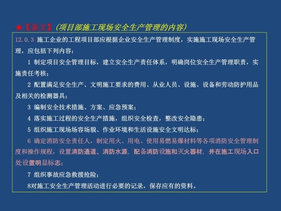 12-施工现场安全管理 Microsoft Office PowerPoint 演示文稿研究报告_第5页