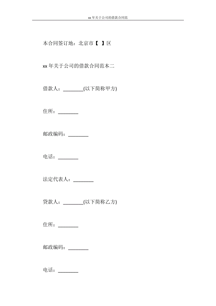 合同范本 2020年关于公司的借款合同范_第2页