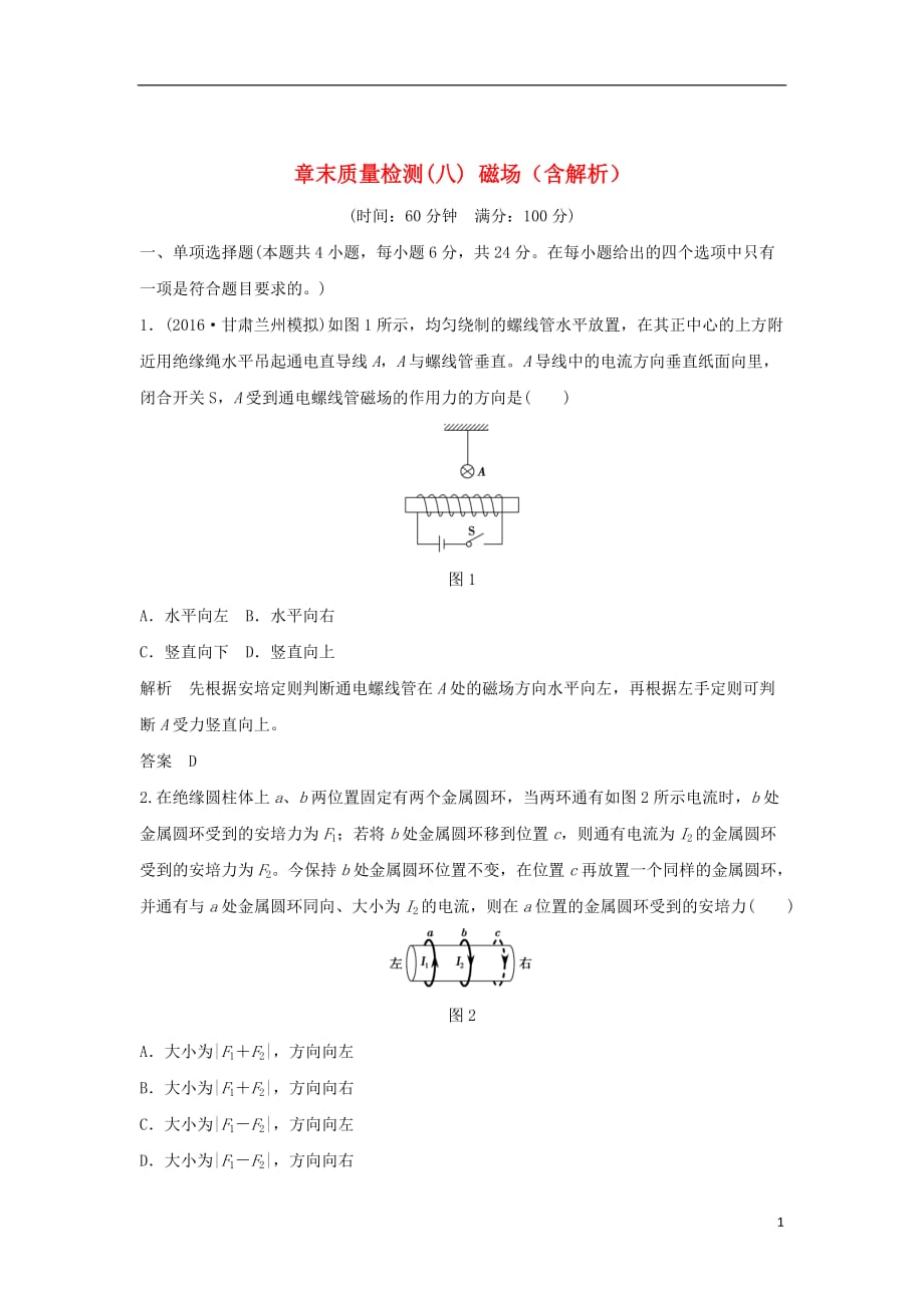 高考物理一轮复习章末质量检测第8章磁场（含解析）_第1页