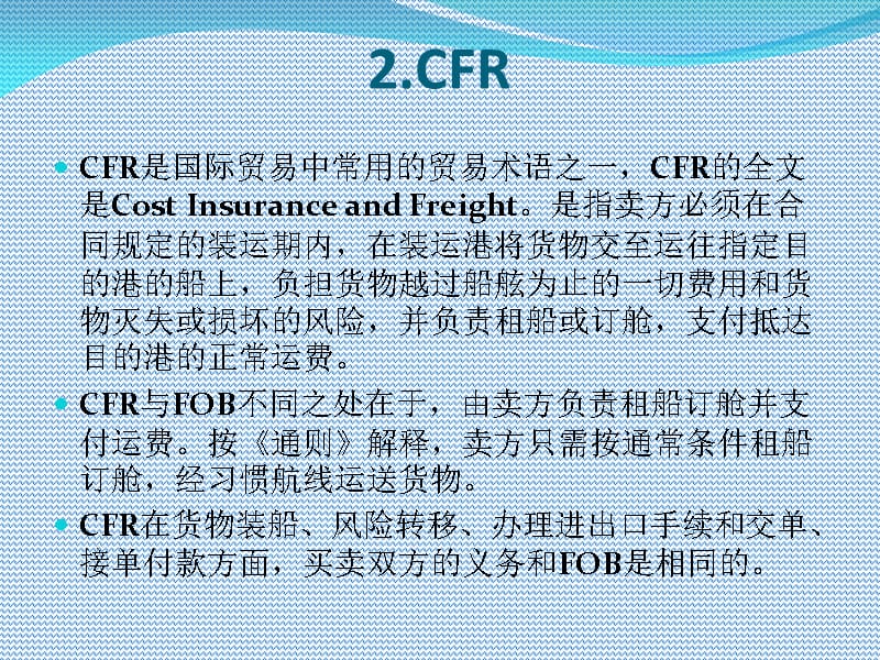 FOB,CIF,CFI的区别复习进程_第3页