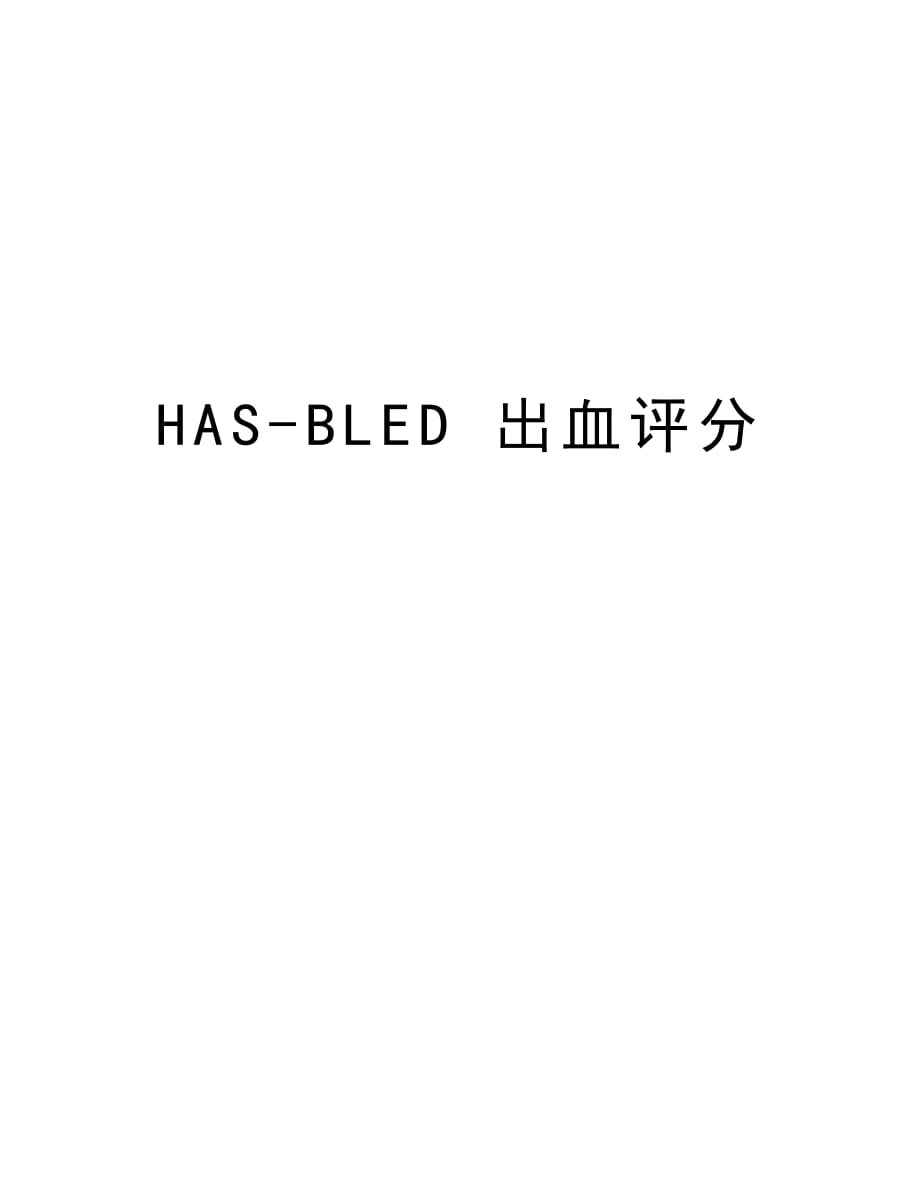 HAS-BLED 出血评分知识讲解_第1页