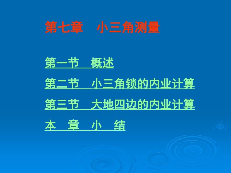 【测绘课件】第七章 小三角测量知识课件_第1页