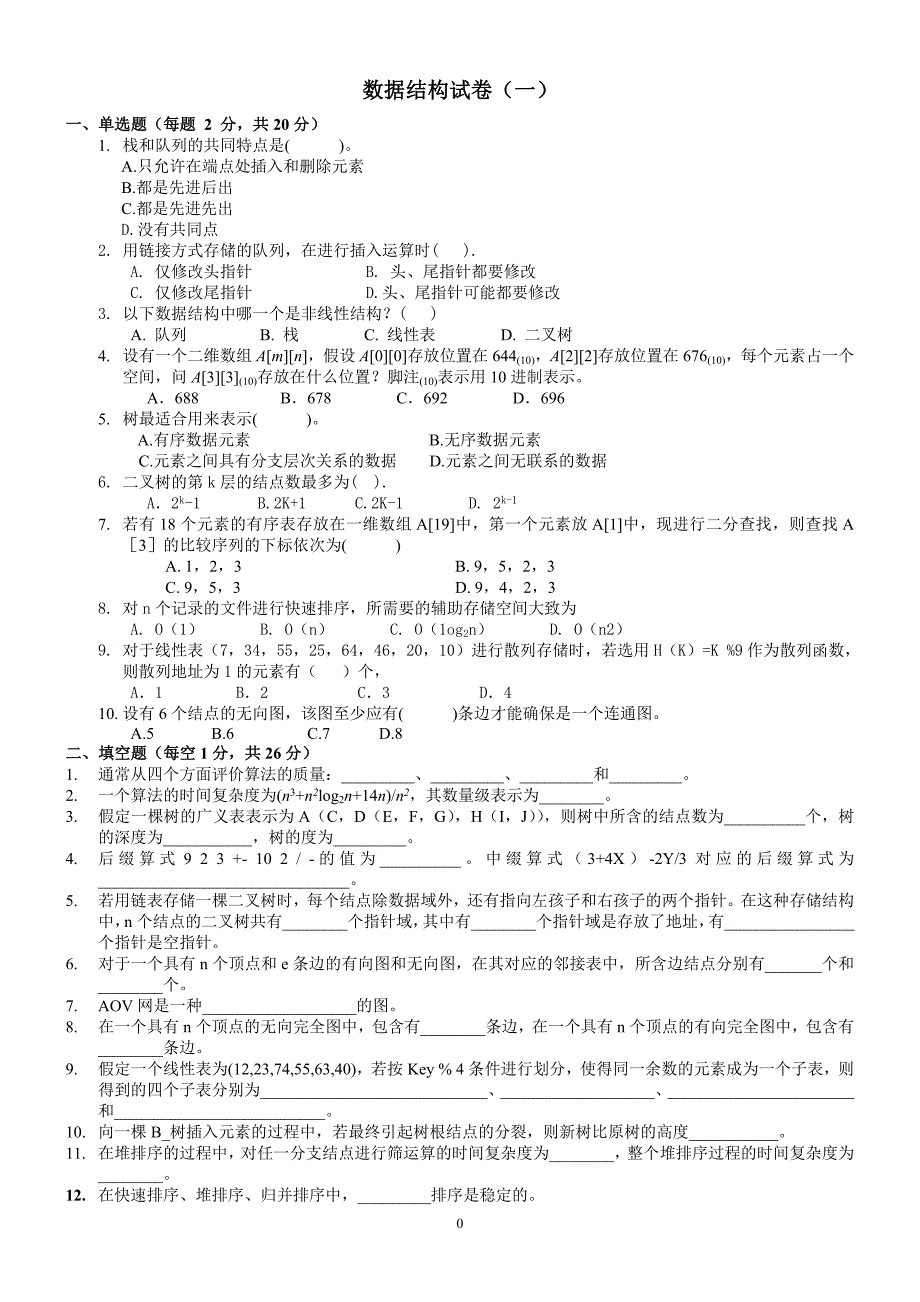 (正版)十套数据结构试题及答案包含考试大纲_第1页