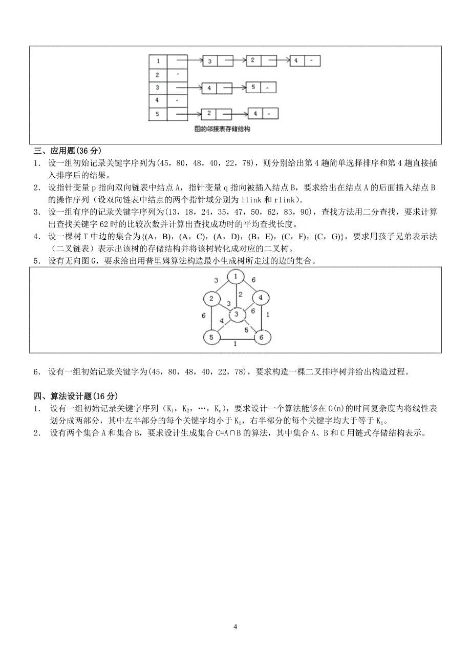 (正版)十套数据结构试题及答案包含考试大纲_第5页