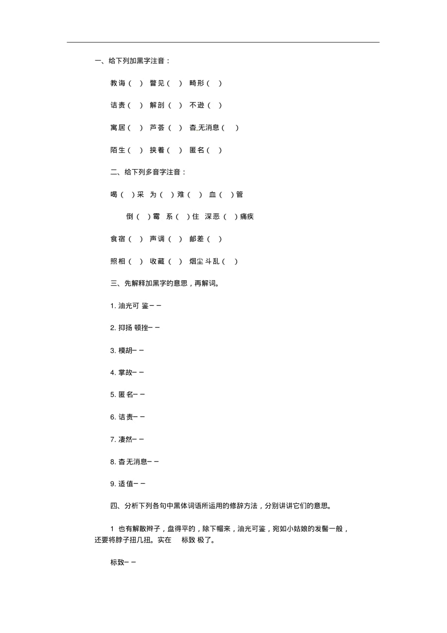 八年级语文下册《藤野先生》练习4人教版.doc_第1页