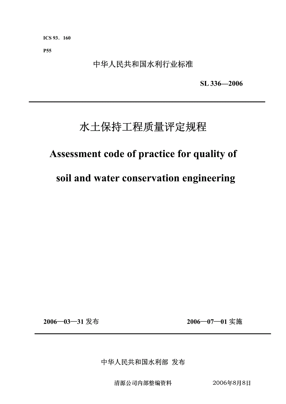 水土保持工程质量评定规程.pdf_第1页