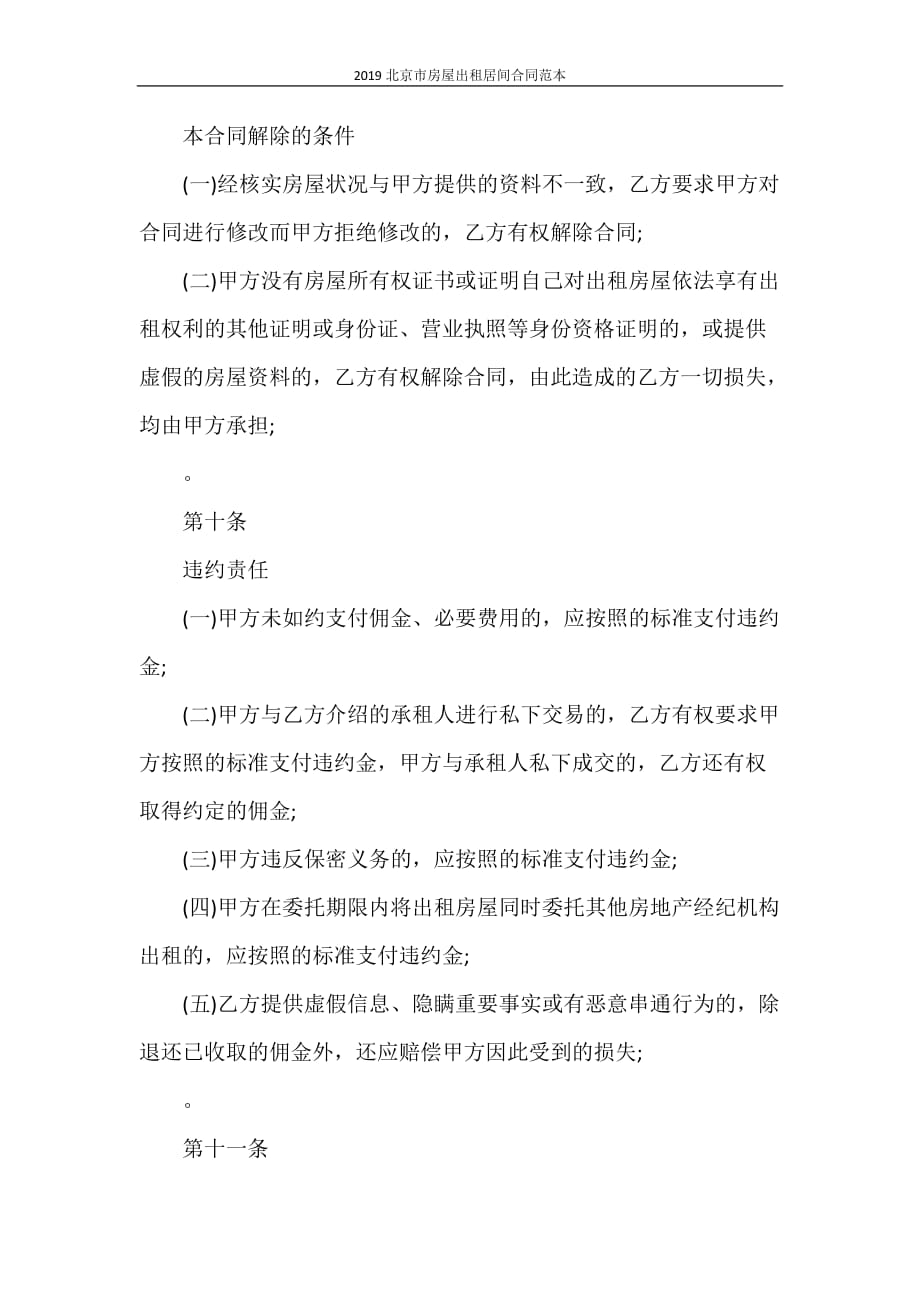 合同范本 2021北京市房屋出租居间合同范本_第4页