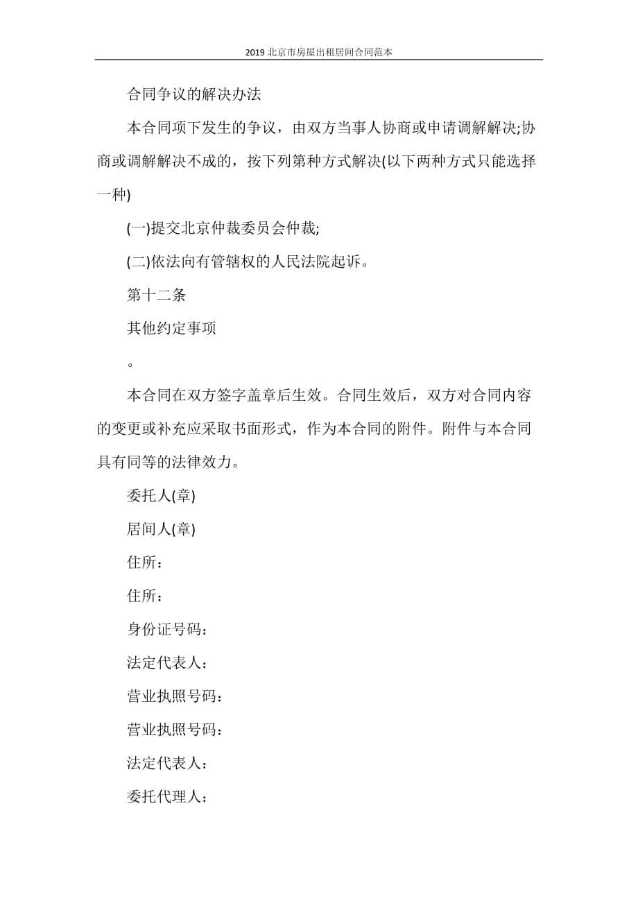 合同范本 2021北京市房屋出租居间合同范本_第5页