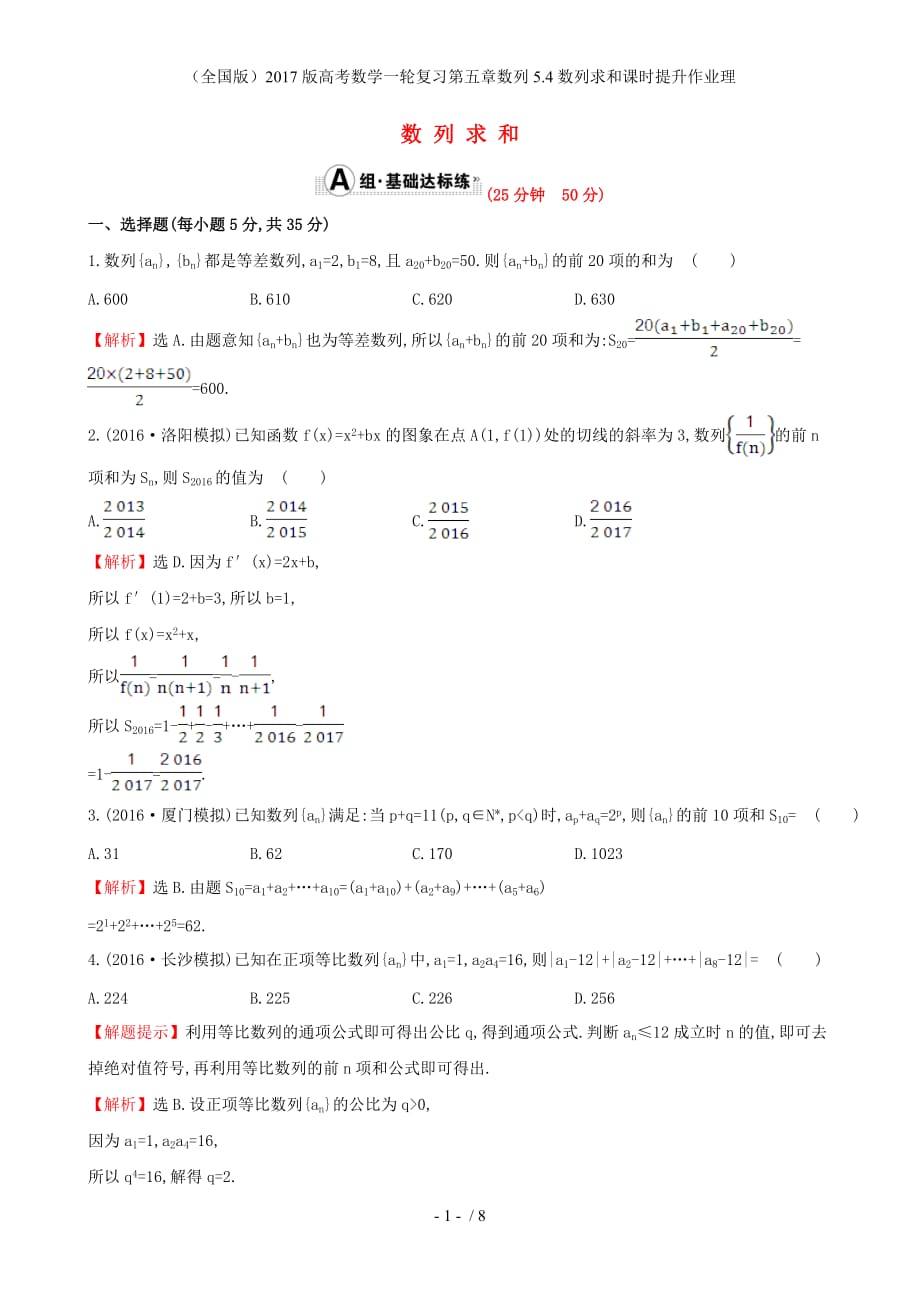 高考数学一轮复习第五章数列5.4数列求和课时提升作业理_第1页