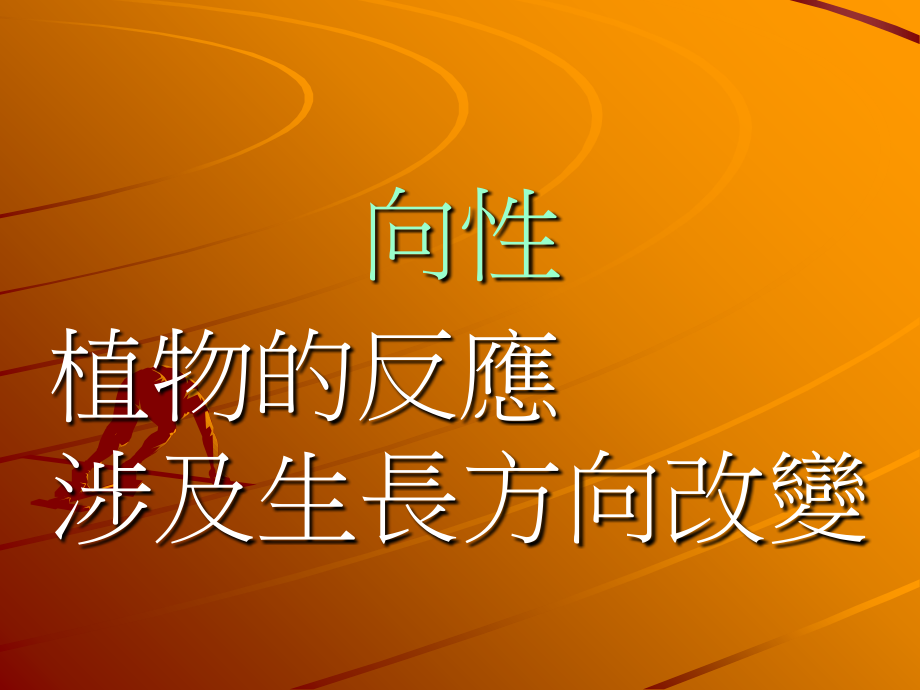 10-1植物对外界刺激的反应教学文案_第3页