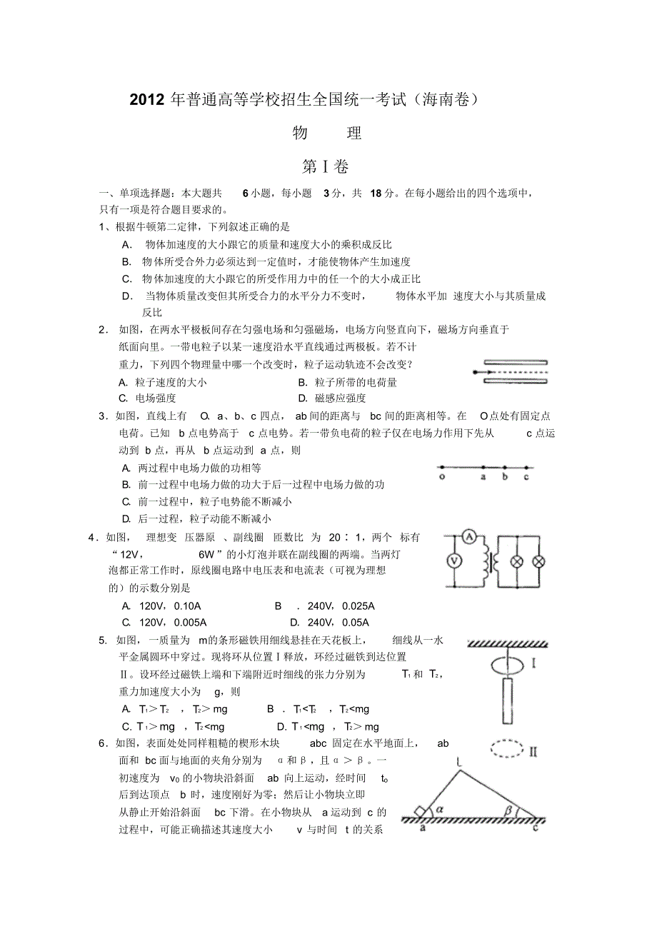 2012年普通高等学校招生全国统一考试(海南卷) .pdf_第1页