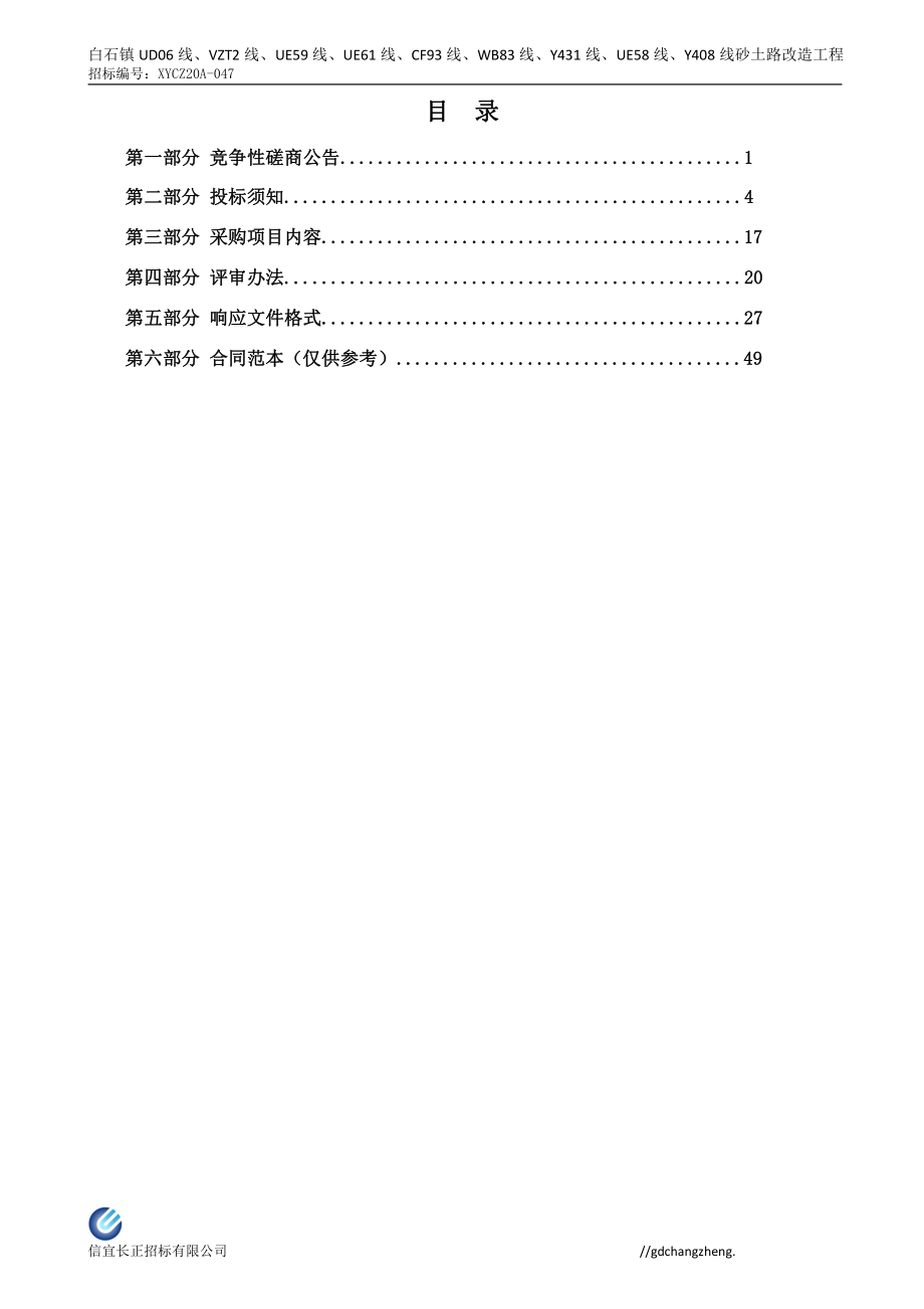 白石镇UD06线、VZT2线、UE59线、UE61线、CF93线、WB83线、Y431线、UE58线、Y408线砂土路改造工程招标文件_第3页