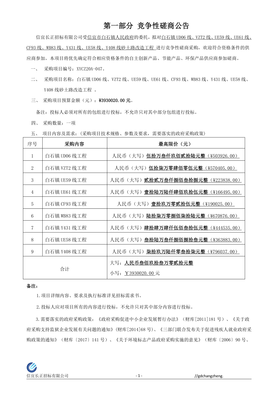 白石镇UD06线、VZT2线、UE59线、UE61线、CF93线、WB83线、Y431线、UE58线、Y408线砂土路改造工程招标文件_第4页