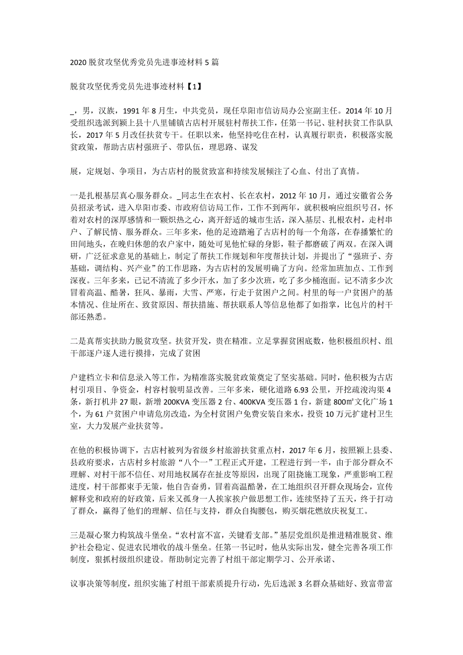 2020脱贫攻坚优秀党员先进事迹材料5篇_第1页