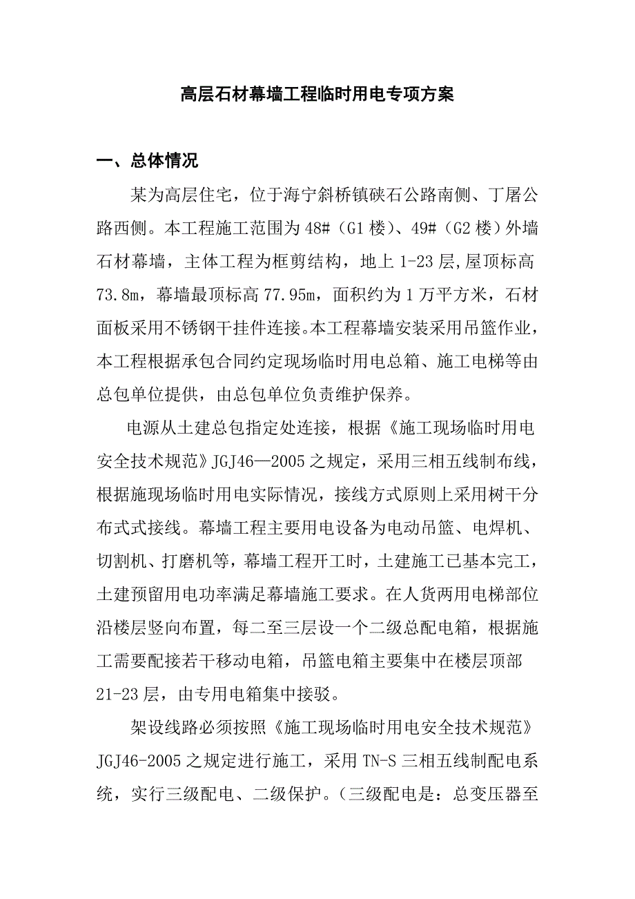 高层石材幕墙工程临时用电专项方案_第1页