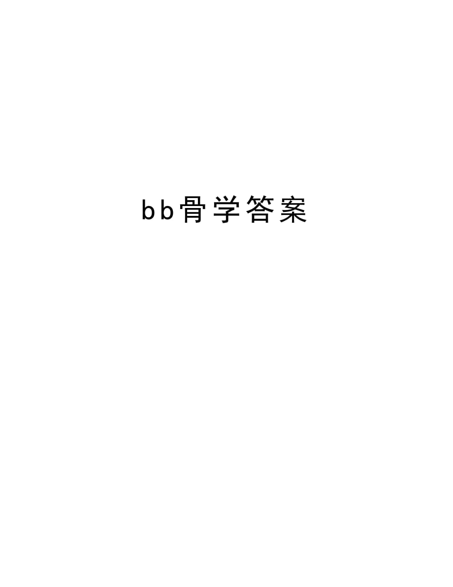 bb骨学答案复习课程_第1页