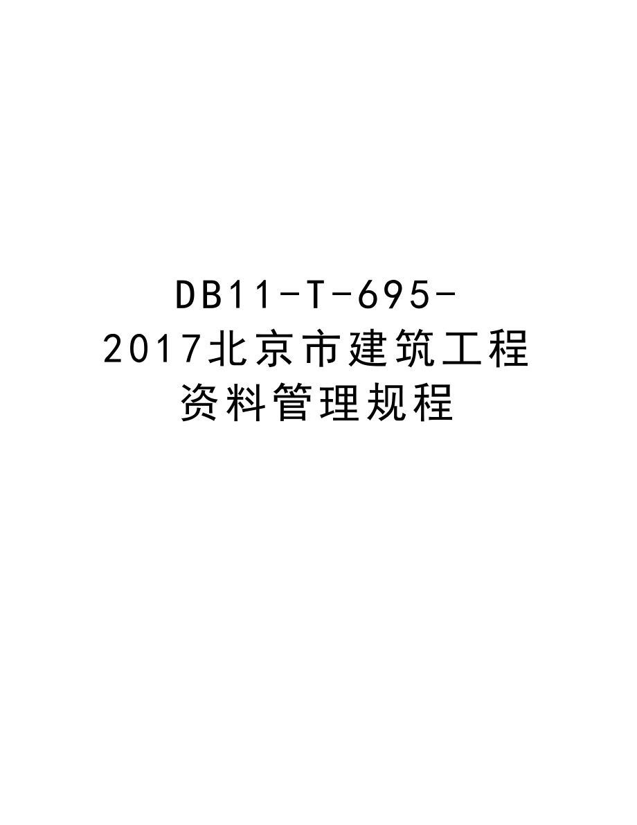 db11-t-695-北京市建筑工程资料管理规程演示教学_第1页