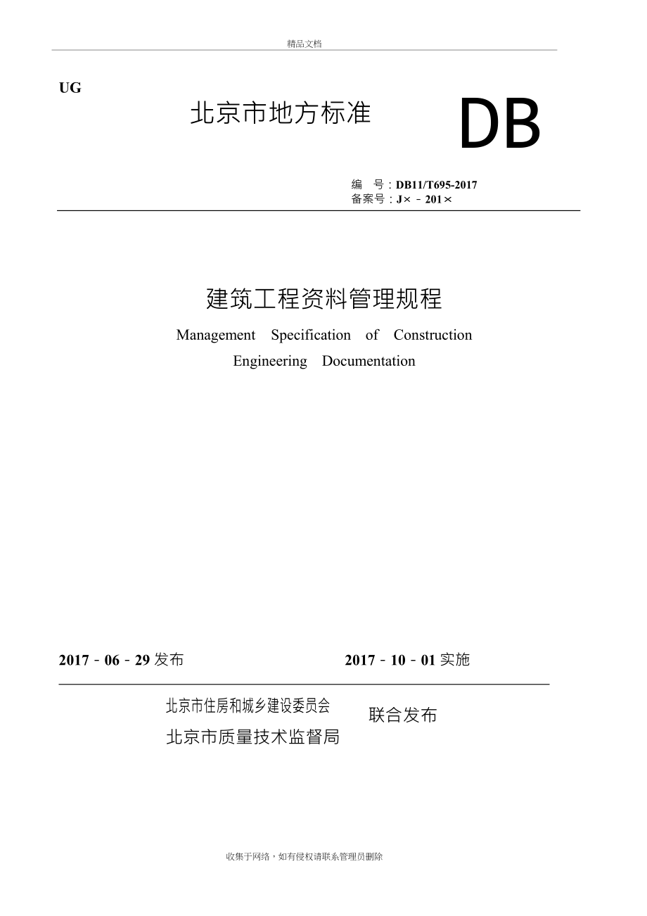 db11-t-695-北京市建筑工程资料管理规程演示教学_第2页