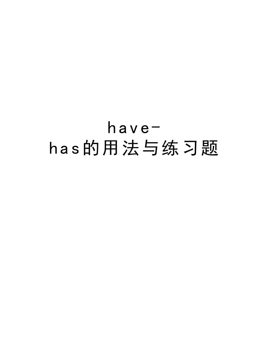 have-has的用法与练习题知识讲解_第1页