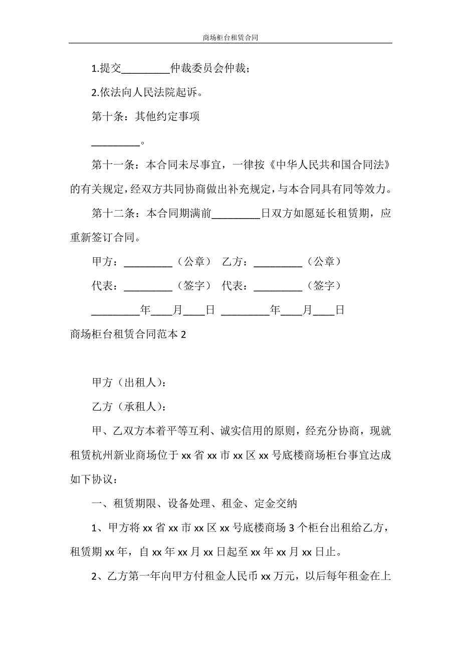 合同范本 商场柜台租赁合同_第4页