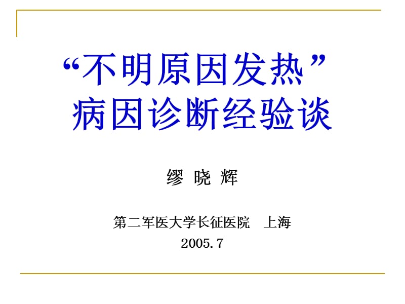 不明原因发热病因诊断经验谈教案资料_第1页