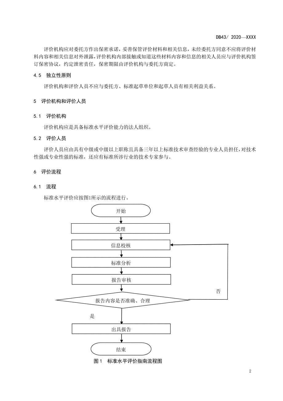 《工业产品标准水平评价指南》_第5页