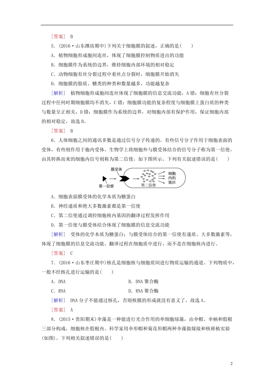 高考生物一轮总复习课时跟踪训练5第二单元细胞的基本结构第5讲细胞膜与细胞核（含生物膜的流动镶嵌模型）（必修1）_第2页