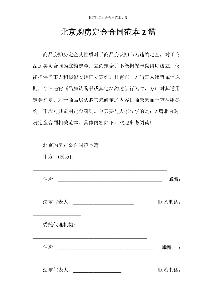 合同范本 北京购房定金合同范本2篇_第1页