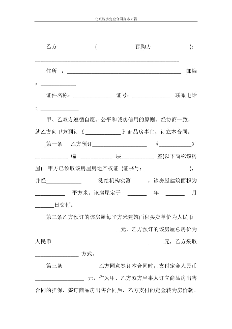 合同范本 北京购房定金合同范本2篇_第2页
