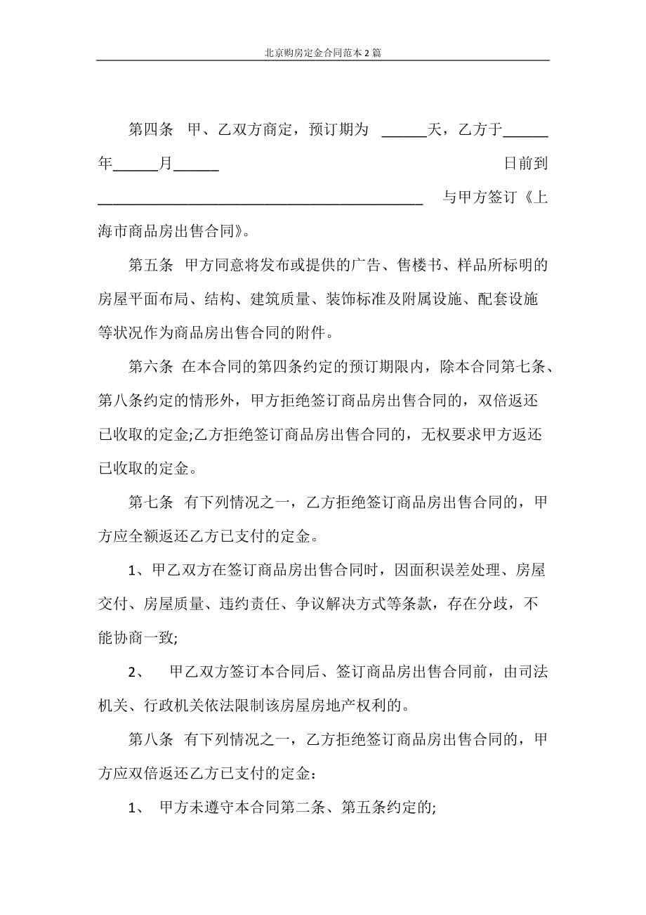 合同范本 北京购房定金合同范本2篇_第3页