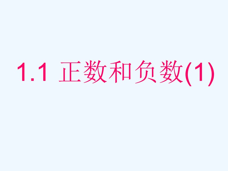 数学人教版七年级上册111正负数111 正负数_第5页