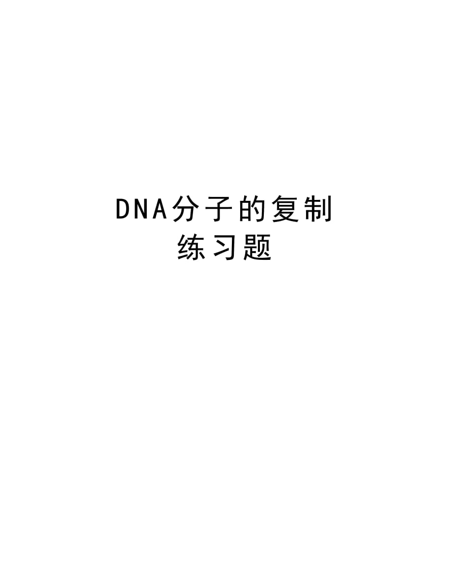 DNA分子的复制 练习题讲课稿_第1页