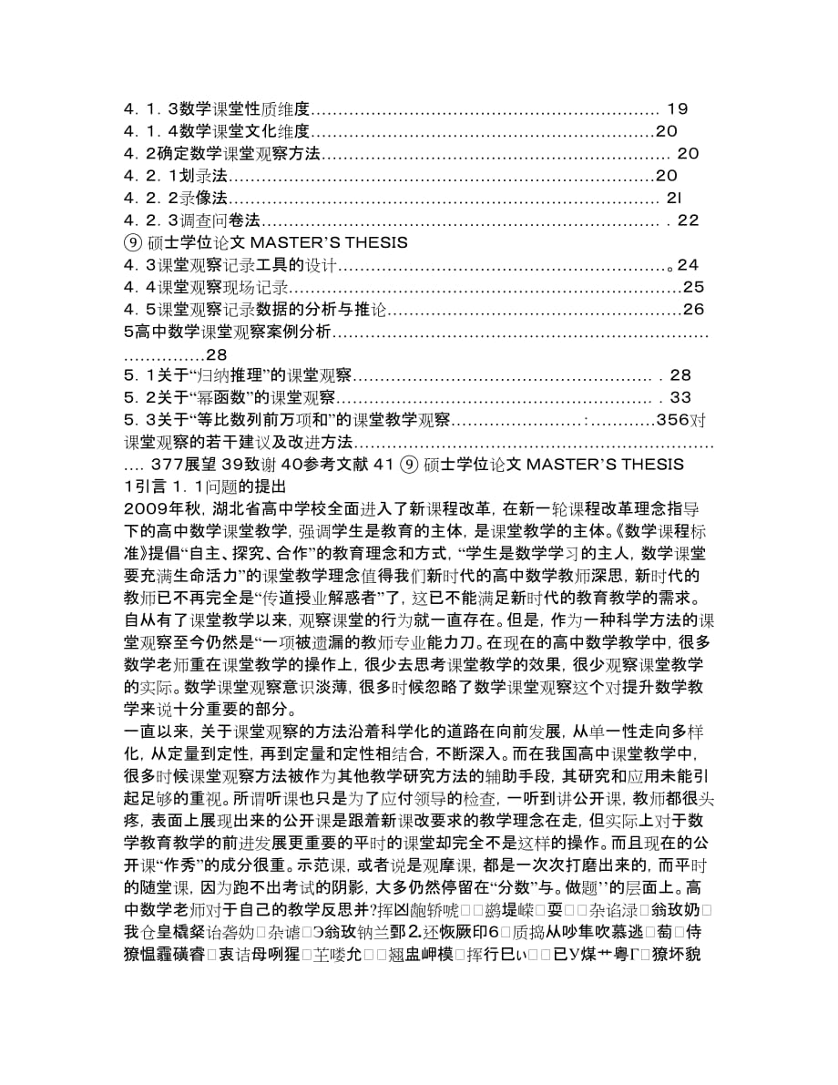 高中数学课堂观察初探_第3页