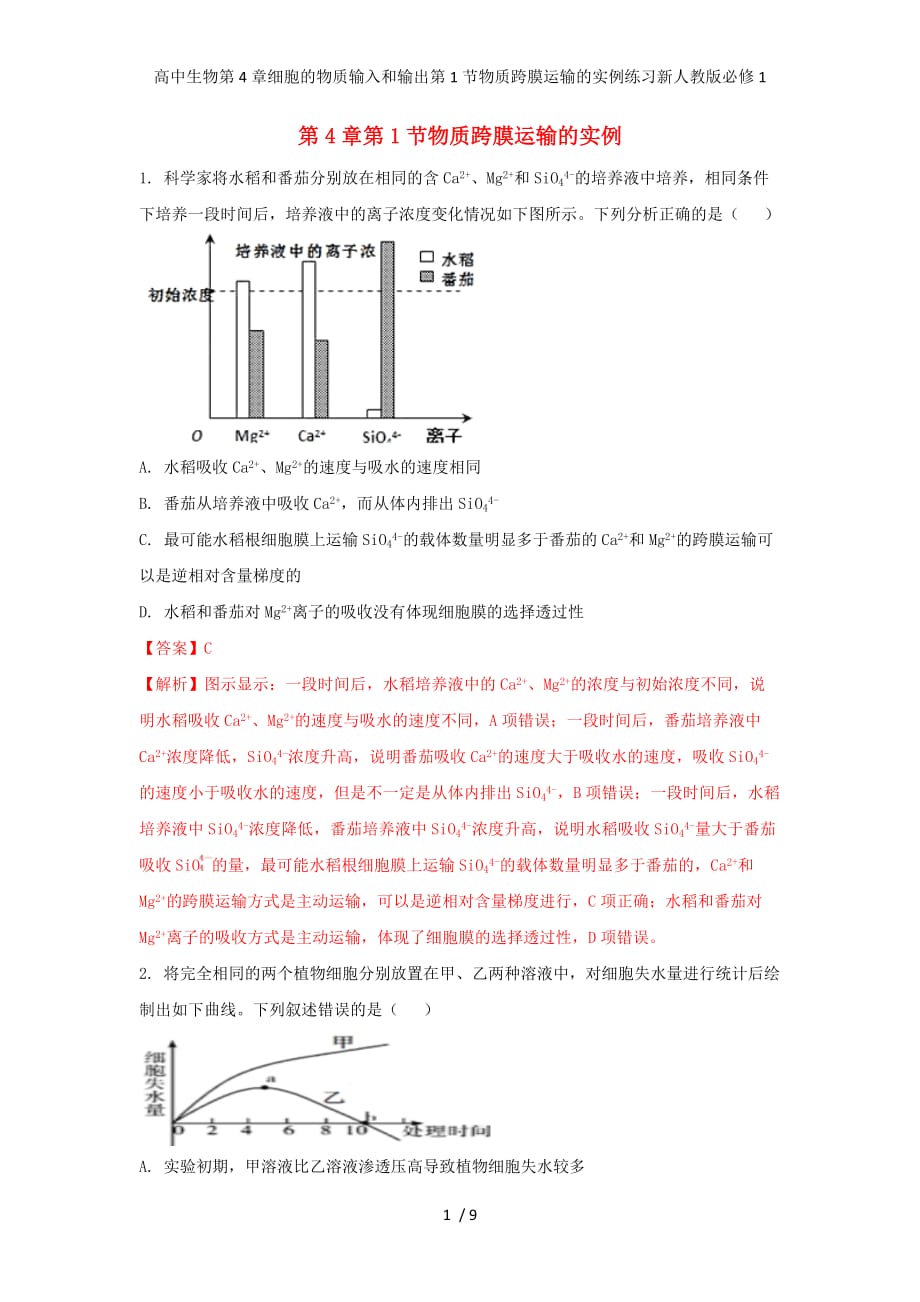 高中生物第4章细胞的物质输入和输出第1节物质跨膜运输的实例练习新人教版必修1_第1页