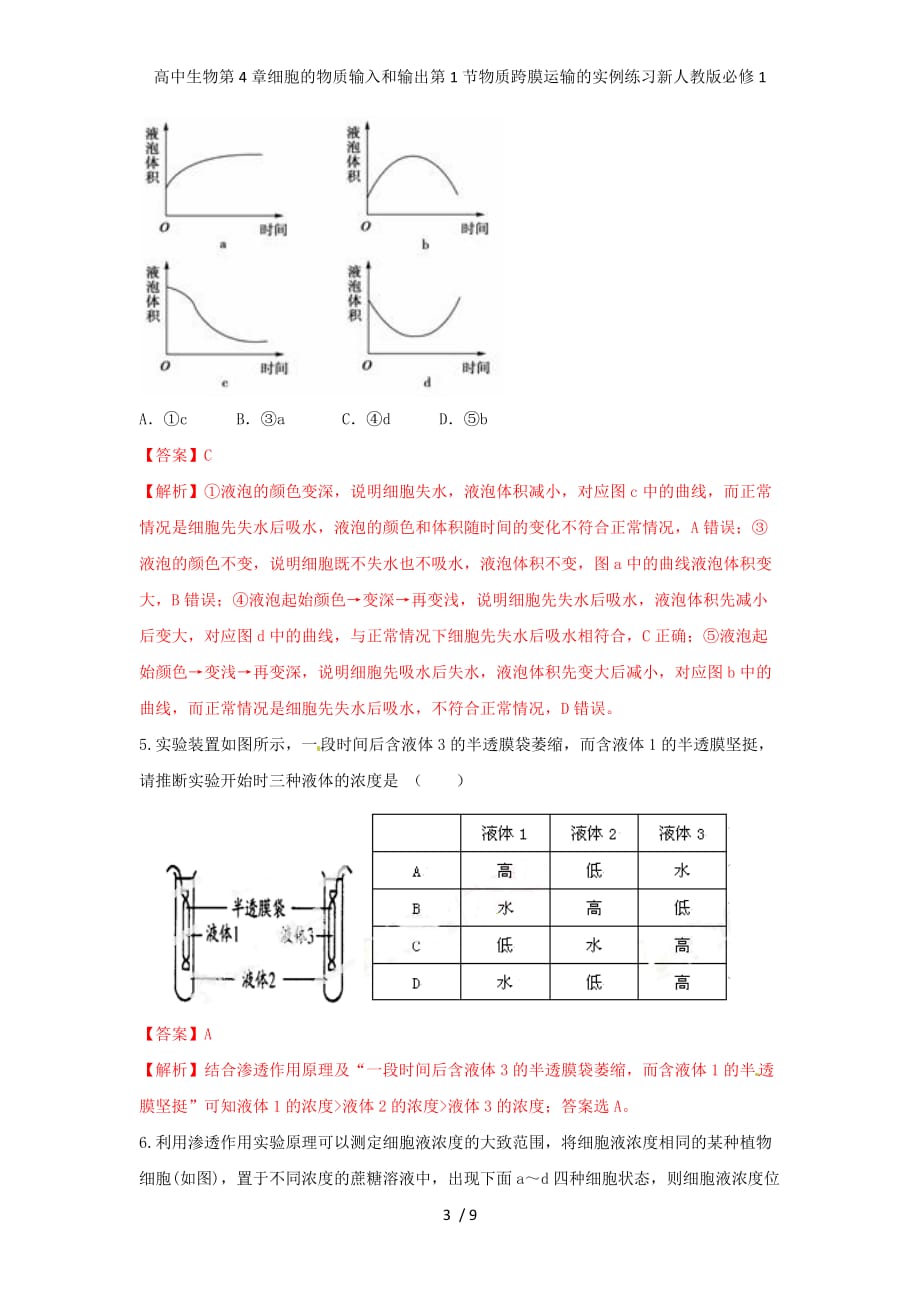 高中生物第4章细胞的物质输入和输出第1节物质跨膜运输的实例练习新人教版必修1_第3页