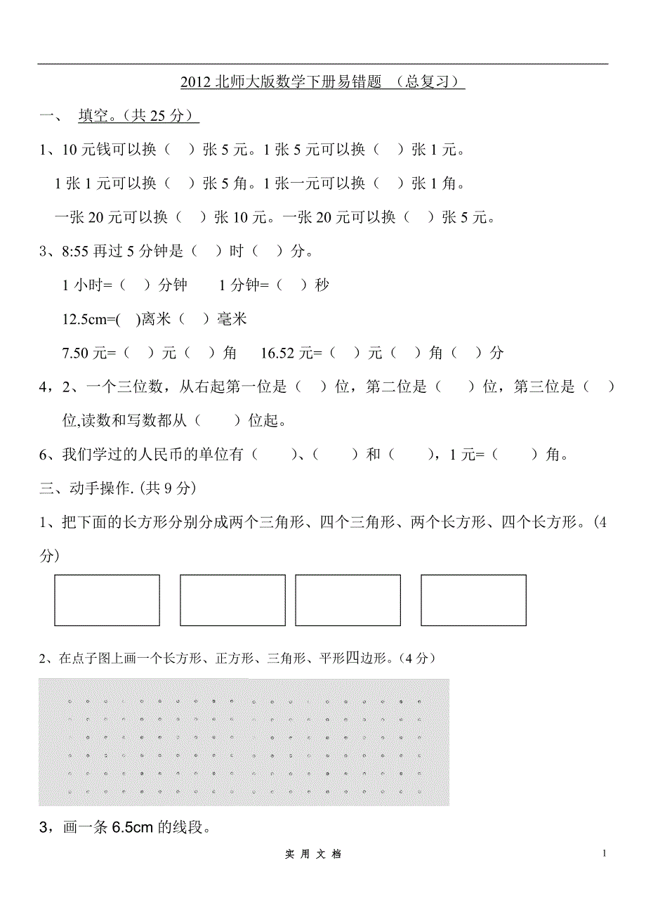 北师大版小学数学一年级下册期末考试卷7_第1页