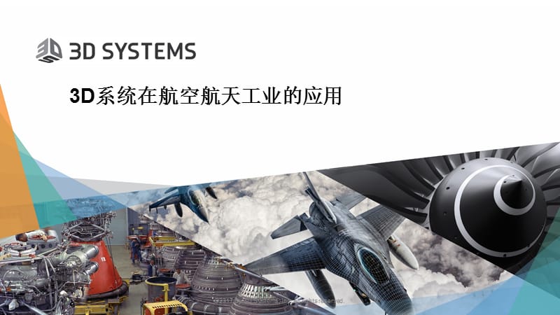 3D系统在航空航天工业的应用_第1页