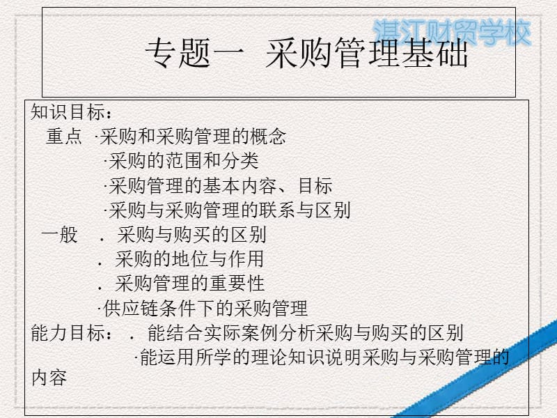 专题一采购管理基础课件资料讲解_第1页