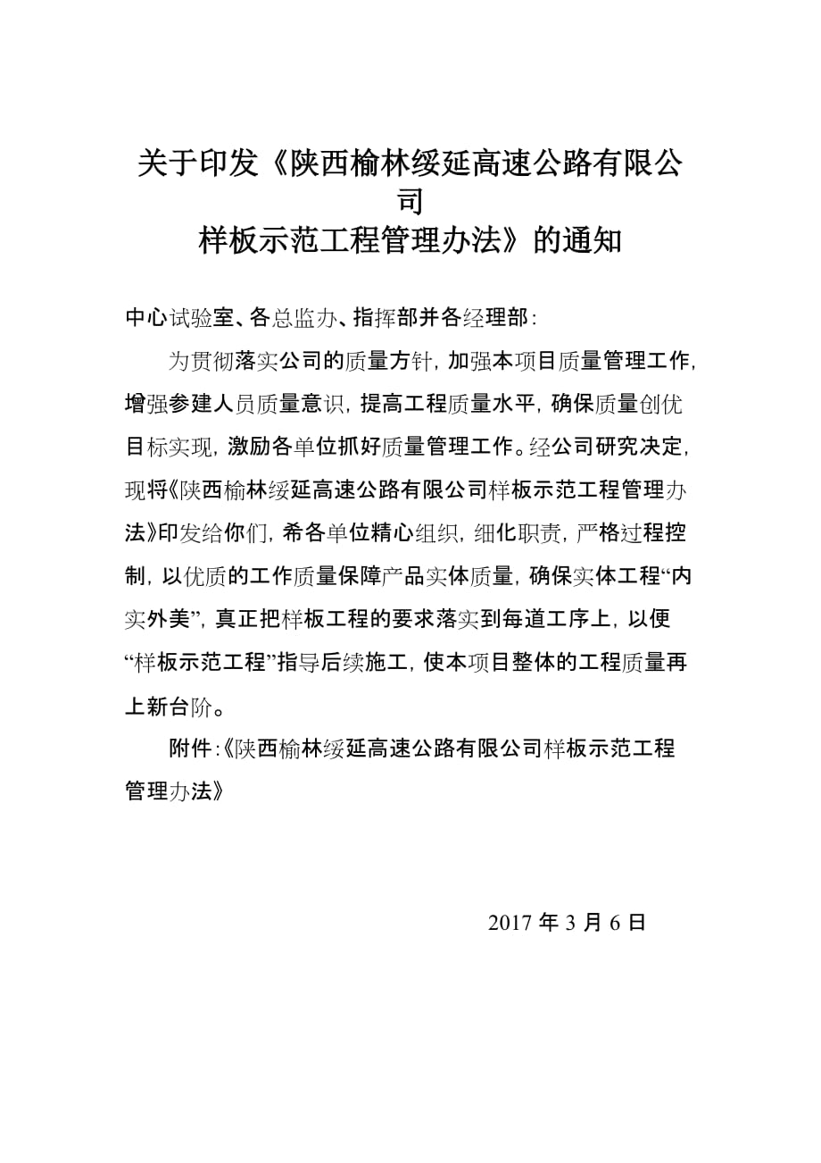 陕西榆林绥延高速公路有限公司样板示范工程管理办法.doc_第1页