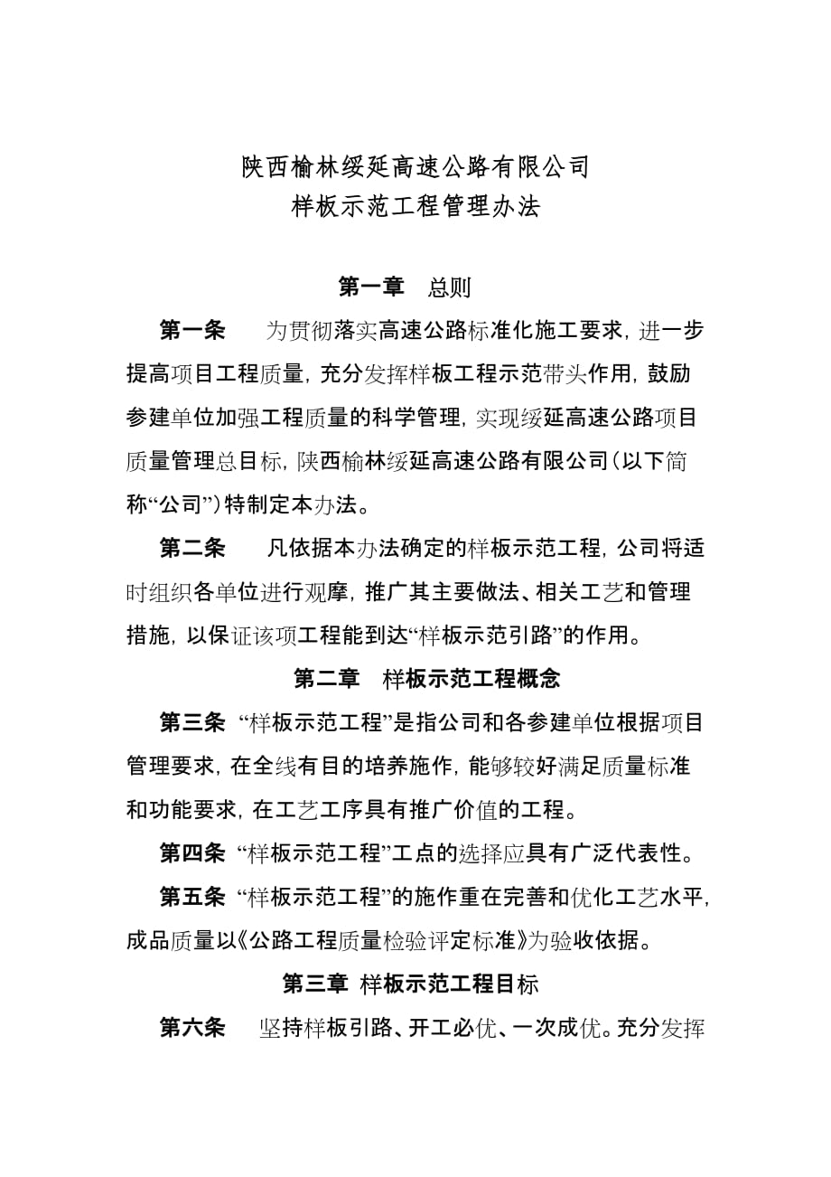 陕西榆林绥延高速公路有限公司样板示范工程管理办法.doc_第2页