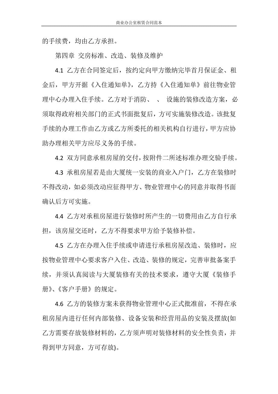 合同范本 商业办公室租赁合同范本_第4页