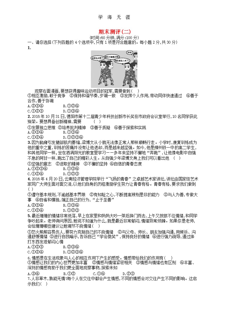 部编版七年级道德与法治下册期末测评2(含答案)（2020年整理）.pptx_第1页