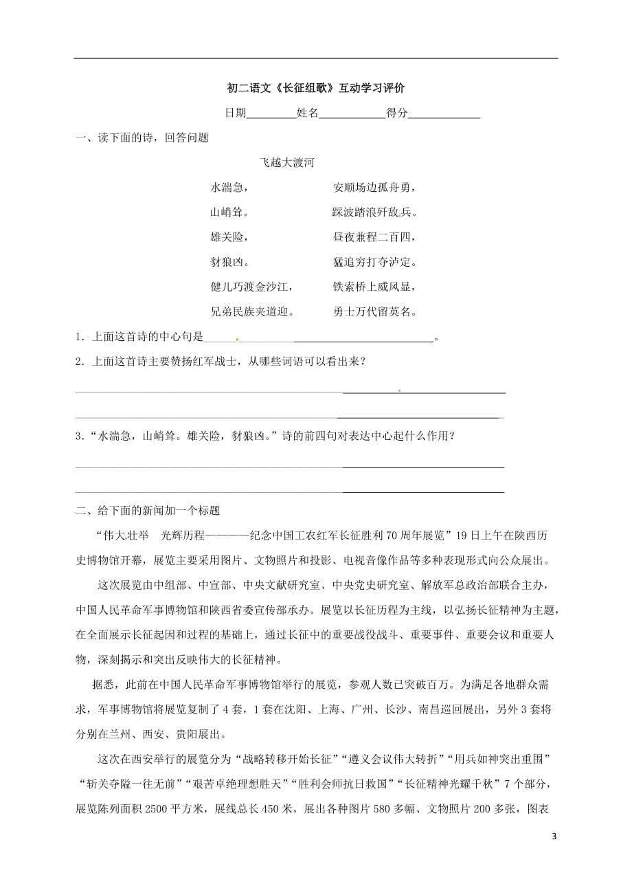 江苏省盐城市射阳县特庸中学八年级语文上册2《长征组歌》互动学习案（无答案）苏教版_第3页