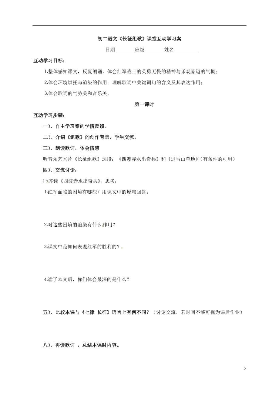 江苏省盐城市射阳县特庸中学八年级语文上册2《长征组歌》互动学习案（无答案）苏教版_第5页