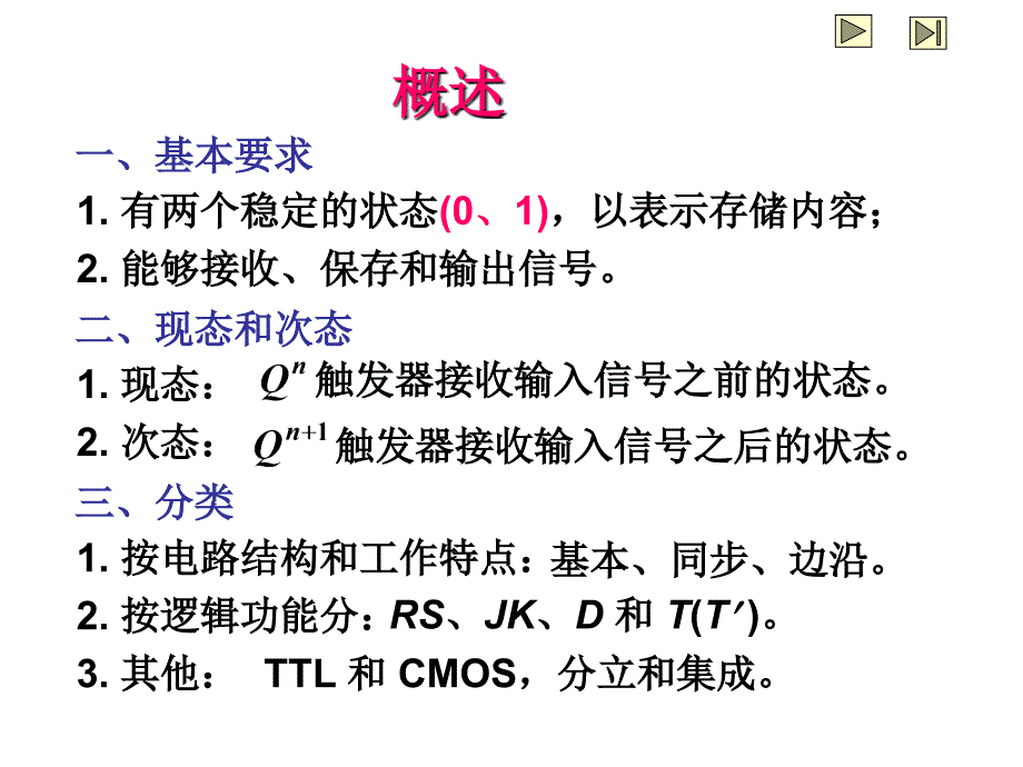 数字电子技术第四章 触发器_第2页