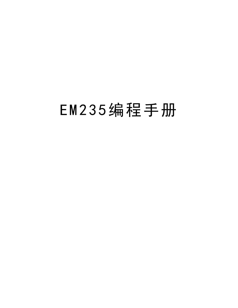 EM235编程手册教学提纲_第1页