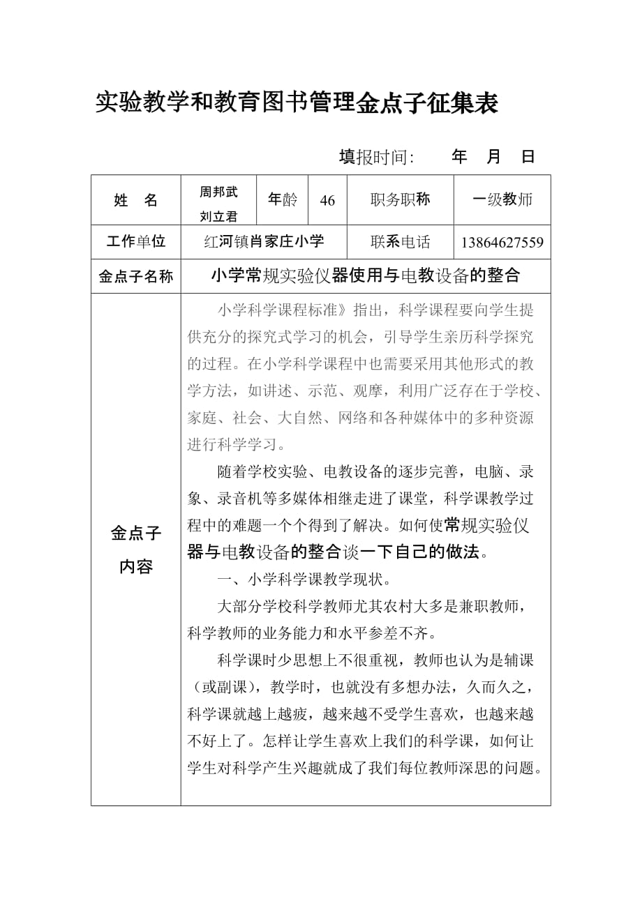 实验教学和教育图书管理金点子征集表.doc周邦武_第1页